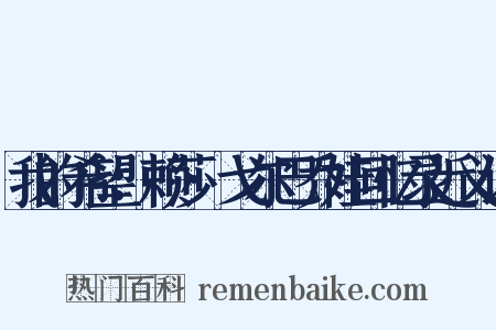 我的希望：赖莎·戈尔巴乔娃回忆录近义词是什么意思的图片